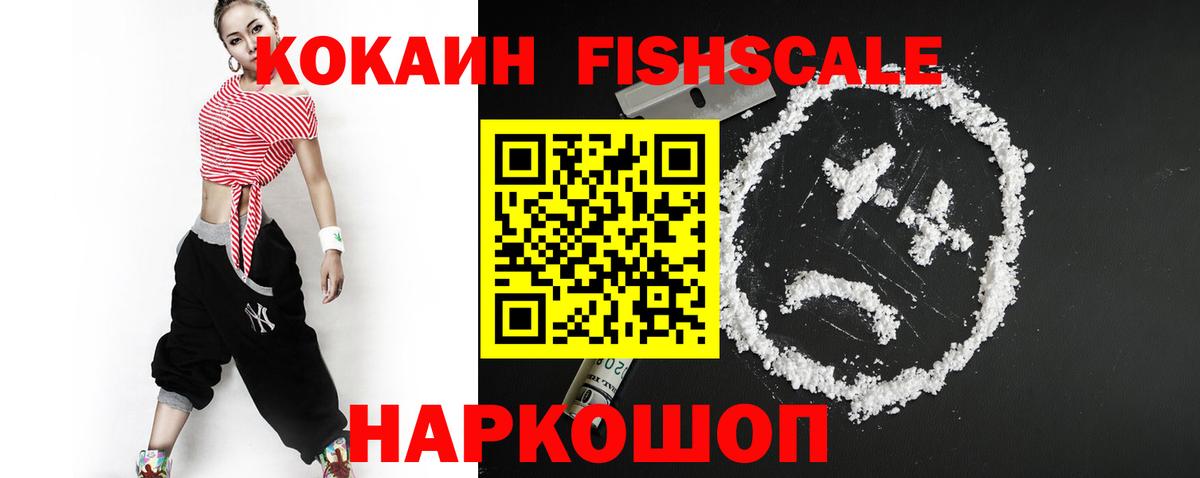 Кокаин Fish Scale Чусовой